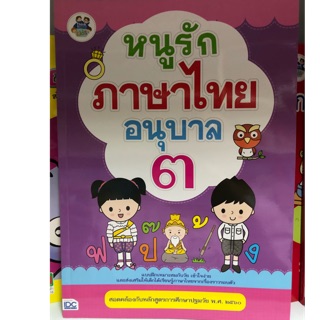 หนูรักภาษาไทย อนุบาล เล่ม3 (IDC)