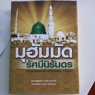 หนังสือชีวประวัติ มุฮัมมัด รัศมีนิรันดร(ปกแข็ง)เล่มใหญ่หนา โดย อยาตุลลอฮ์ ญะฟัร ซุบฮานี