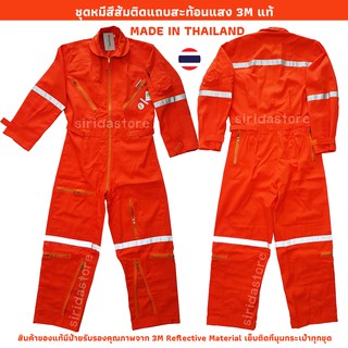 สีส้มสด ชุดหมีติดแถบสะท้อนแสง 3M แท้ ชุดหมีช่าง ชุดนักบิน ชุดหมีกู้ภัย ชุดหมี SAFETY