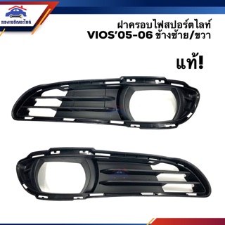 (แท้💯%) ฝาครอบไฟสปอตไลท์ เบ้าไฟตัดหมอก ช่องลมกันชน โตโยต้า วีออส TOYOTA VIOS 2005-2006 ข้างซ้าย/ขวา