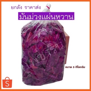 มันม่วงทอดกรอบ รสหวาน ขายส่ง ถูกที่สุด เเบบยกลัง 3 kg.