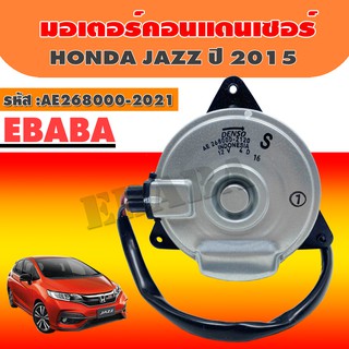 DENSO มอเตอร์ มอเตอร์คอนแดนเซอร์ HONDA JAZZ ปี 2015 รหัสสินค้า AE268000-2120