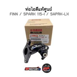 ท่อไอดีแท้ศูนย์ FINN / SPARK-115I NEW รุ่นใหม่ ปี 2016 รหัสสินค้า 1FD-E3585-10