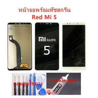 หน้าจอ Xiaomi Redmi 5อะไหล่หน้าจอREDMI5จอชุดพร้อมทัสกรีนREDMI 5หน้าจอLCD REDMI5จอชุดREDMI5แถมฟิล์ม+แถมชุดไขควง