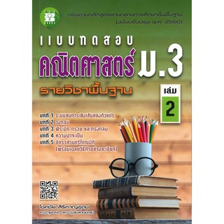 แบบทดสอบคณิตศาสตร์ ม.3 เล่ม.2 (ฉบับปรับปรุงหลักสูตรใหม่) [NF63]