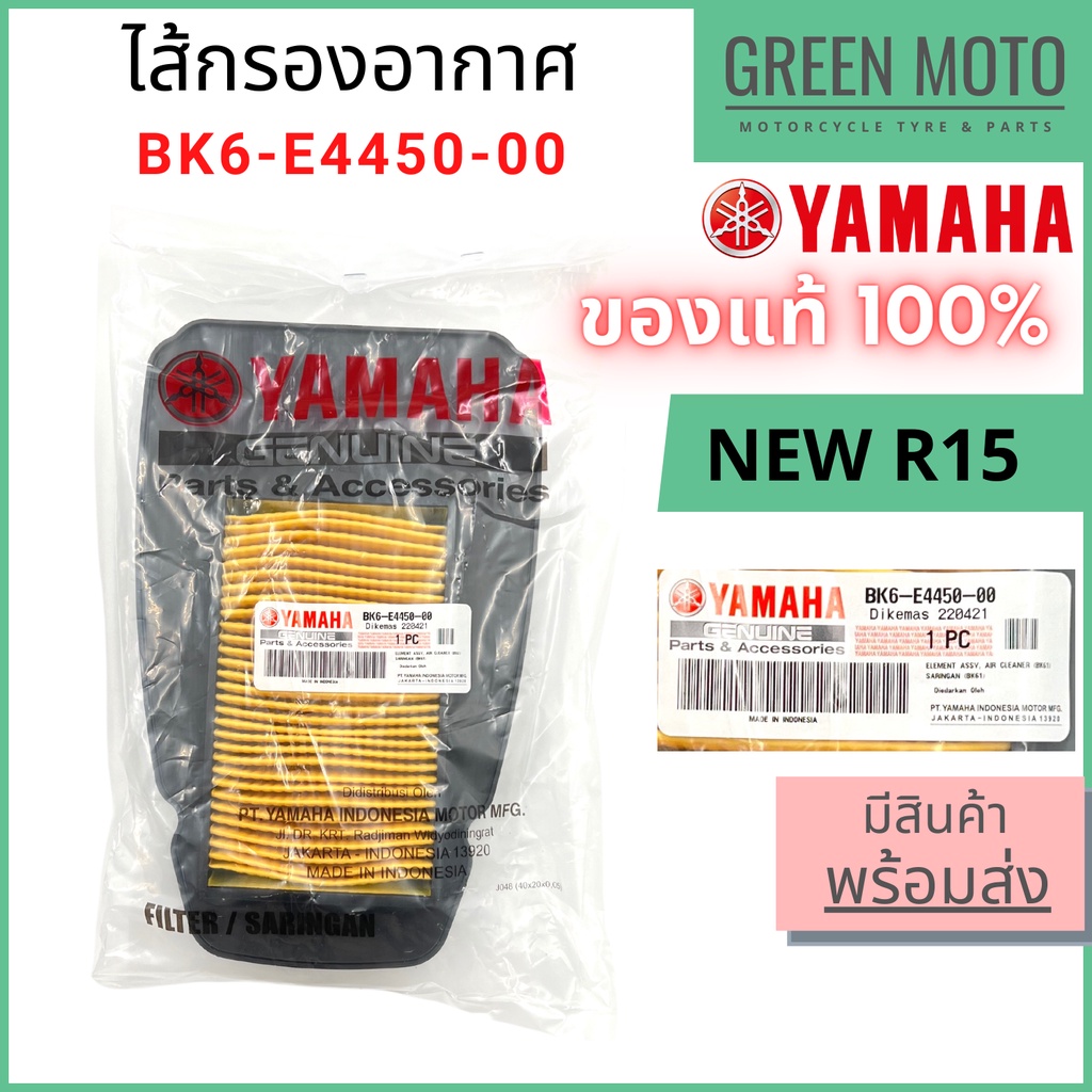 ✅แท้ศูนย์ 100%✅ ไส้กรองอากาศ YAMAHA ยามาฮ่า สำหรับ New YZF-R15 (2017) รหัส BK6-E4450-00