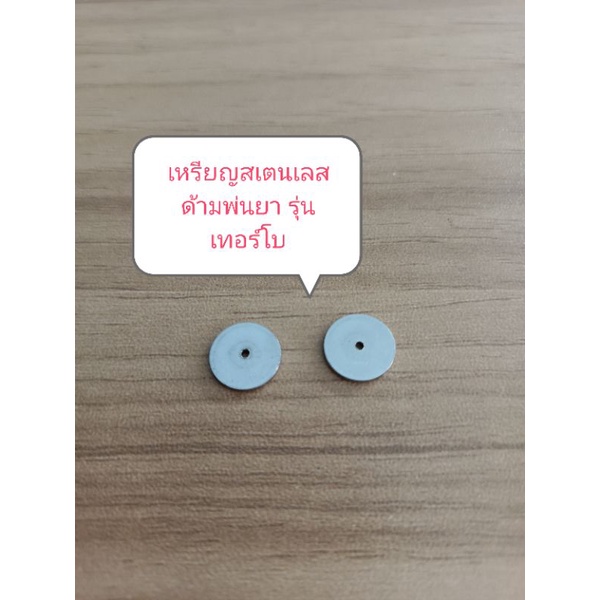 เหรียญพ่นยา จานสแตนเลนด้ามพ่นยาเทอร์โบ รูเล็ก ขนาด 1 mm. เหรียญละ