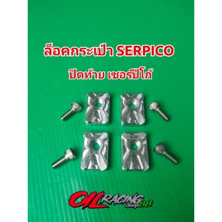 ล็อคกระเป๋า Serpico อลูมิเนียม งานCNC น็อตปิดท้าย Serpico พร้อม น็อต 6เหลี่ยมเลส 4 ตัว #ล็อคกระเป๋า Serpico