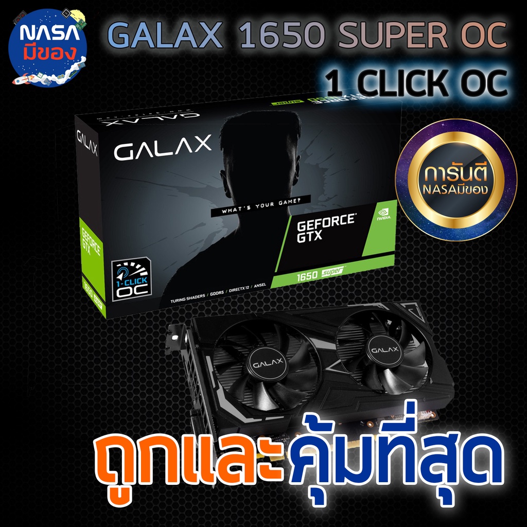GALAX GTX1650 SUPER 4GB 2F EX 1-CLICK OC ถูกและคุ้มที่สุด
