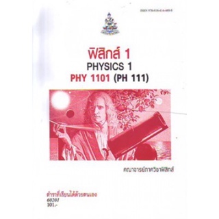 ตำราเรียนราม PHY1101 (PH111) (PHY1151) 60201 ฟิสิกส์ 1