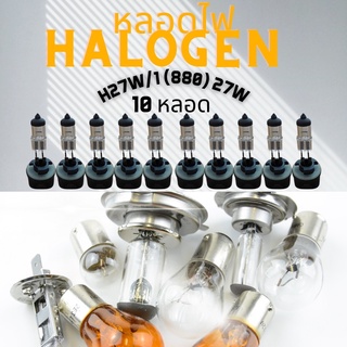 H27W/1 ( 880 ) 27W หลอดไฟหน้า (3200K) ไฟตัดหมอกหน้า DRL Daytime Running Lights - MixITMax