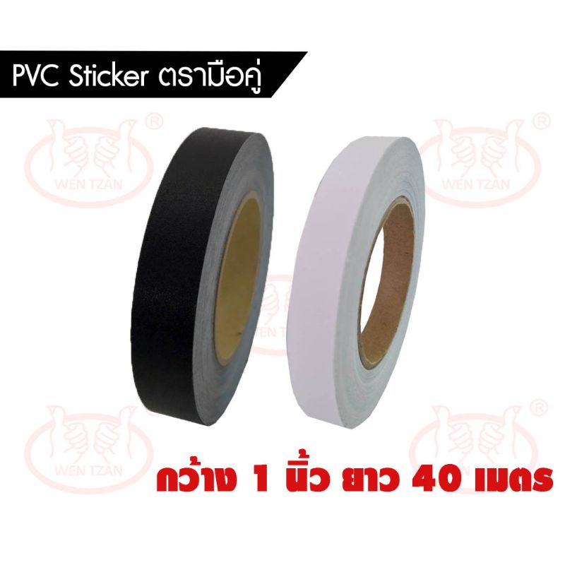 เทปพีวีซี PVC กว้าง 1 นิ้ว, ยาว 40 เมตร เทปติดกรอบรูป เทปติดกรอบลอย PVC Sticker [กันน้ำ] *อย่างดี* ตรามือคู่(ไต้หวัน)