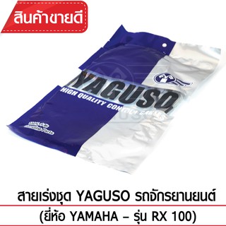 สายเร่งชุด YAGUSO (YAMAHA - RX 100)