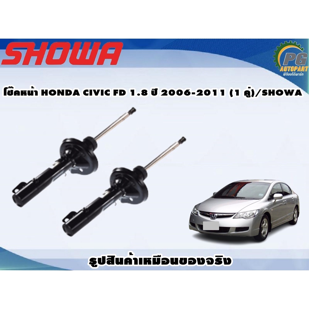 โช๊คหน้า HONDA CIVIC FD 1.8 ปี 2006-2011 (1 คู่)/SHOWA