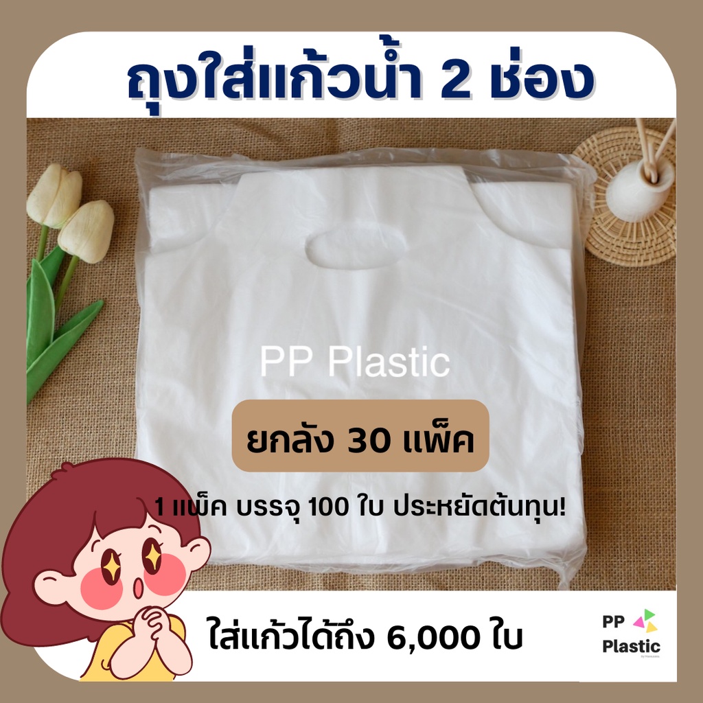 ส่งไว ⚡ถุงใส่แก้วน้ำ 2 ช่อง (ยกลัง 30 แพ็ค) บรรจุ 100ใบ/แพ็ค 🥤🥛 ถุงหิ้วแก้วคู่