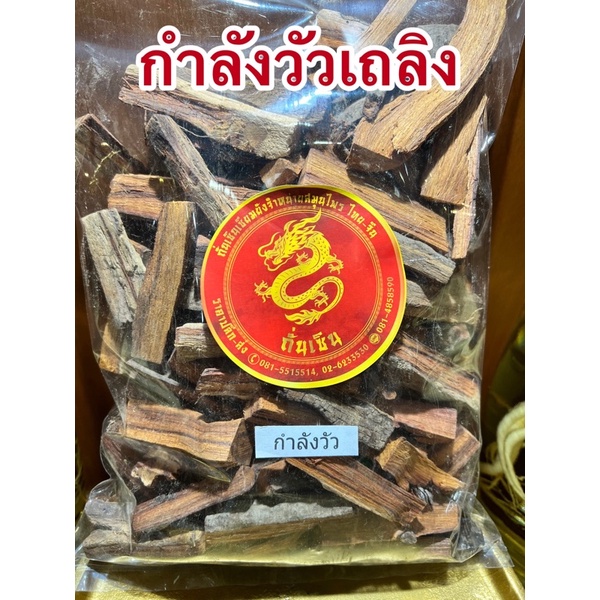 กำลังวัวเถลิง กำลังวัวเถลิงแห้ง กำลังวัว สินค้าแห้งพร้อมจัดส่ง