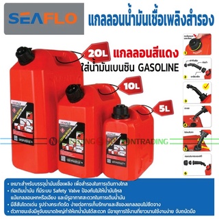 SEAFLO แกลลอนน้ำมันเชื้อเพลิงสำรอง ถังสำหรับบรรจุน้ำมันเบนซิน (ถังสีแดง) มีระบบ Safety Valve ป้องกันไม่ให้น้ำมันไหลหก