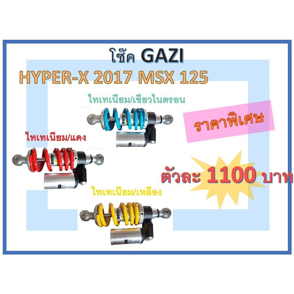 โช๊ค GAZI HYPER-X 2017 MSX 125