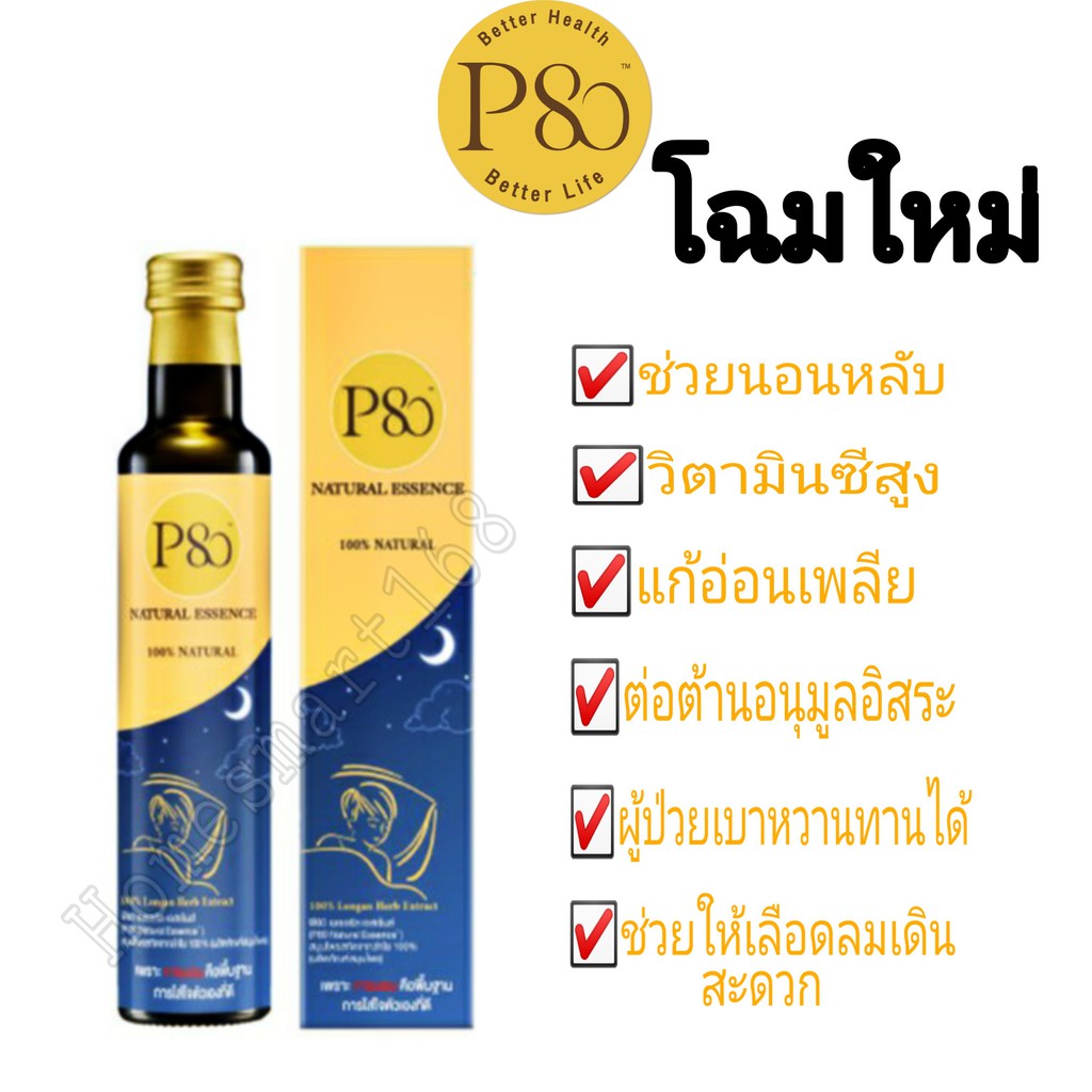 P80น้ำลำไยสกัดเข้มข้นขนาด 260 ml ช่วยการนอนหลับ ฟื้นฟูร่างกายอย่างแท้จริง สกัดจากลำไยเข้มข้น100%
