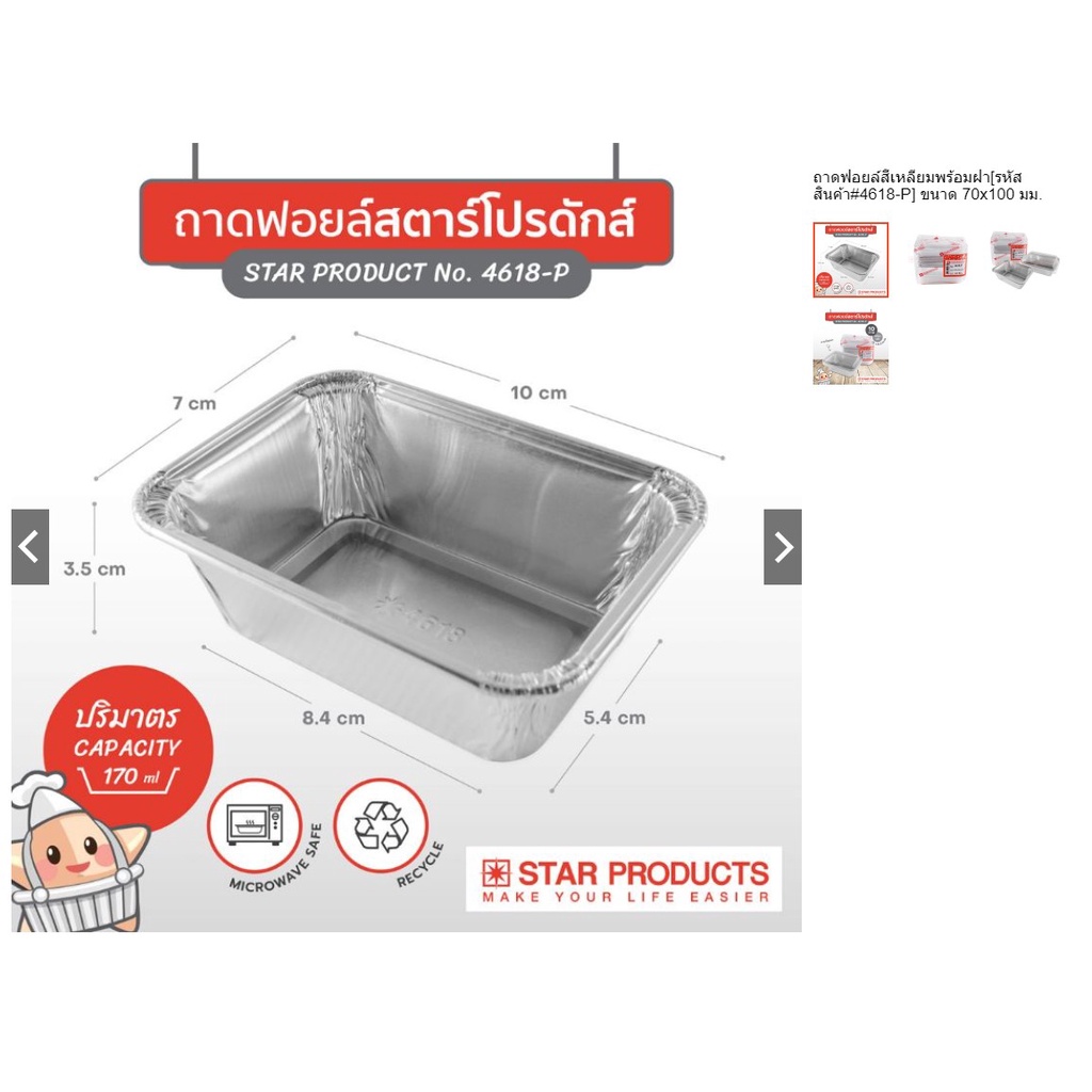 ถาดฟอยล์สี่เหลี่ยมพร้อมฝา รหัสสินค้า4618P ขนาด 70X100 มม.500ชิ้น