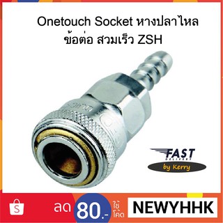 Onetouch Socket หางปลาไหล ข้อต่อ สวมเร็ว ZSH