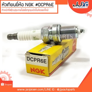 หัวเทียนยี่ห้อ NGK #DCPR6E ทำหน้าที่สร้างประกายไฟเพื่อจุดระเบิดในห้องเผาไหม้