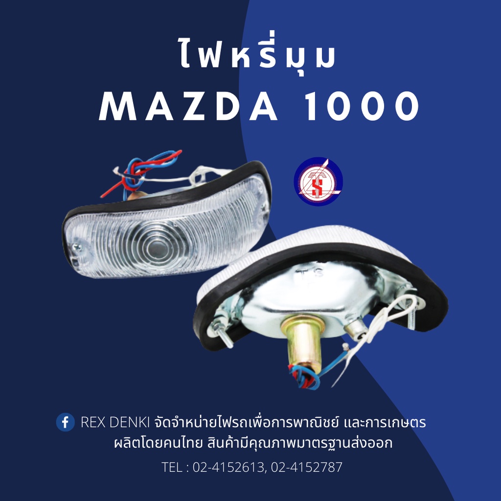ไฟหรี่ mazda M1000 (1คู่) By. T.S.Motor