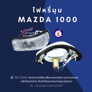 ไฟหรี่ mazda M1000 (1คู่) By. T.S.Motor