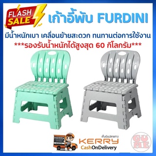 เก้าอี้พับ FURDINI รับน้ำหนักได้สูงสุด 60 กก. พลาสติกคุณภาพดี (Polypropylene) แข็งแรง ไม่แตกหักง่าย มีน้ำหนักเบา