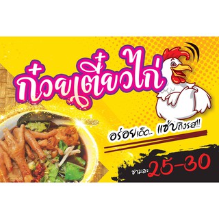 ป้ายไวนิล ก๋วยเตี๋ยวไก่ 100x150