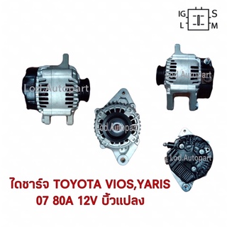 ไดชาร์จTOYOTA VIOS,YARIS 07บิ้วแปลง12V.80A.