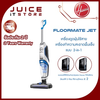 Hoover Jet (ไร้สาย) เครื่องดูดฝุ่น ดูดน้ำ ถูพื้น ทำความสะอาดพื้นแข็งแบบ 2-in-1 (FREE!! แถมแบตเตอร์รี่ให้อีก 1 ชิ้น)