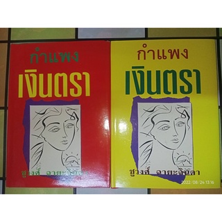 กำแพงเงินตรา - ชูวงศ์  ฉายะจินดา (หนังสือมือหนึ่ง นอกซีล / หนังสือปกแข็ง - 2 เล่มจบ)