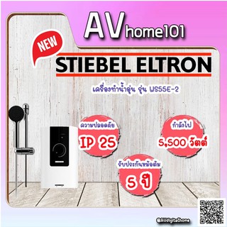 เครื่องทำน้ำอุ่น STIEBEL รุ่น WS55E(5500วัตต์)