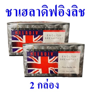 ชา ชาชงดื่ม ชาเฮดาดิฟอิงลิช Tea ชาอิงลิชเบรคฟาสต์ ชาผงชนิดซอง English Breakfast Tea 2 กล่อง