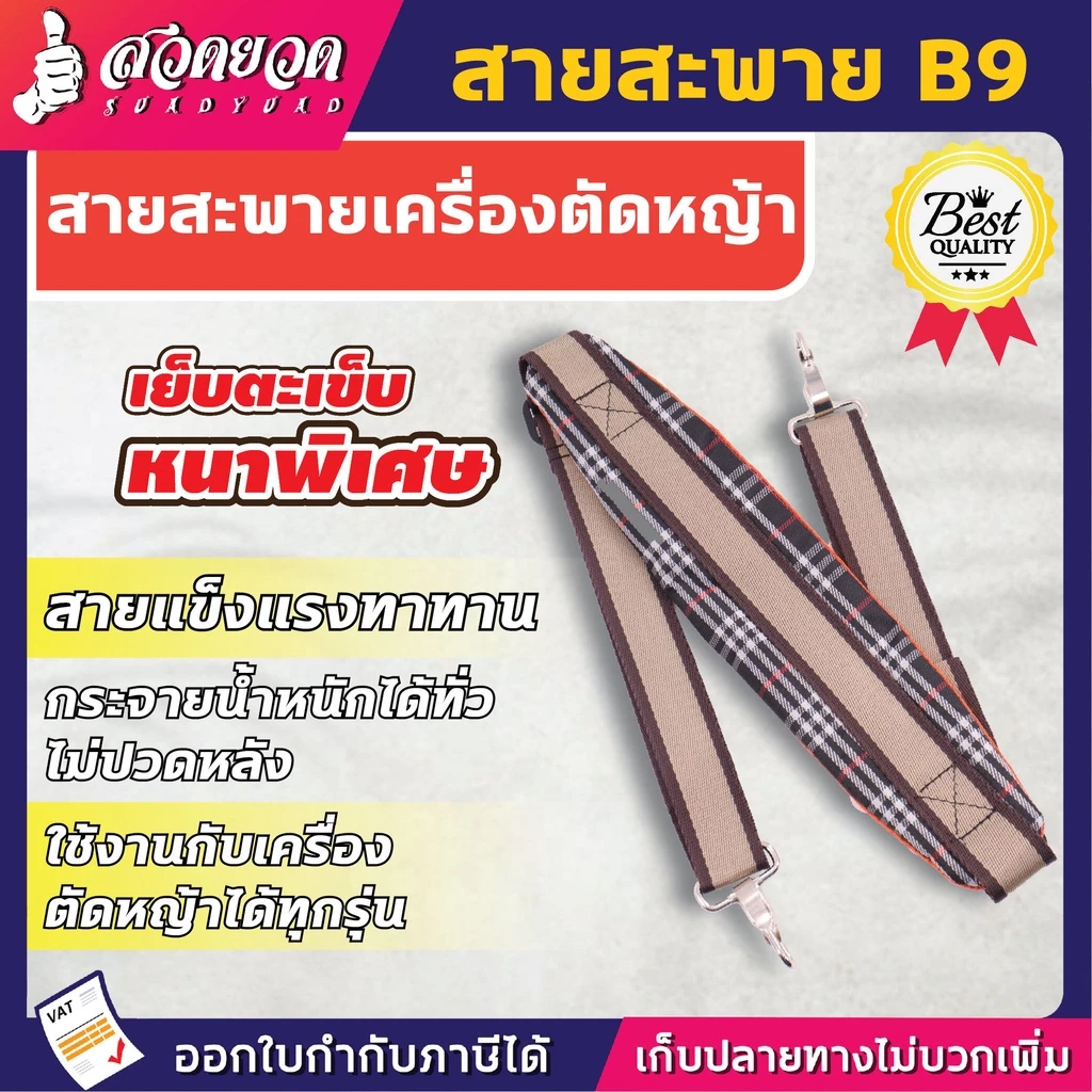 VSK สายสะพายตัดหญ้า B9 [แบบบ่าเดี่ยว] ไม่เจ็บบ่าอย่างดี ใช้ได้กับทุกยี่ห้อ สวดยวด