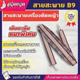 VSK สายสะพายตัดหญ้า B9 [แบบบ่าเดี่ยว] ไม่เจ็บบ่าอย่างดี ใช้ได้กับทุกยี่ห้อ สวดยวด