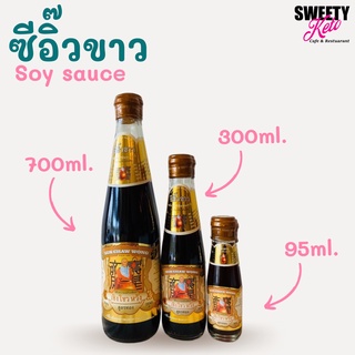 Keto คีโต ซีอิ๊วขาว​คีโต เซิง โชว หวัง สูตรทองขนาด ซีอิ๊วคีโต 700ml, 300ml, 95ml