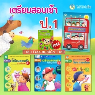 หนังสือ เตรียมสอบเข้า ป.1 คณิตศาสตร์,ภาษาไทย,เชาวน์ปัญญา,ความรู้รอบตัว สอบเข้า สาธิต โลกหนังสือ