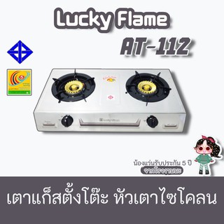 Lucky Flame รุ่น AT-112 เตาแก็สลัคกี้เฟลมหน้าสเตนเลสข้างสี หัวเตาทองเหลือง ไฟแบบผ่า  แข็งแรงทนทาน At-112 , at112