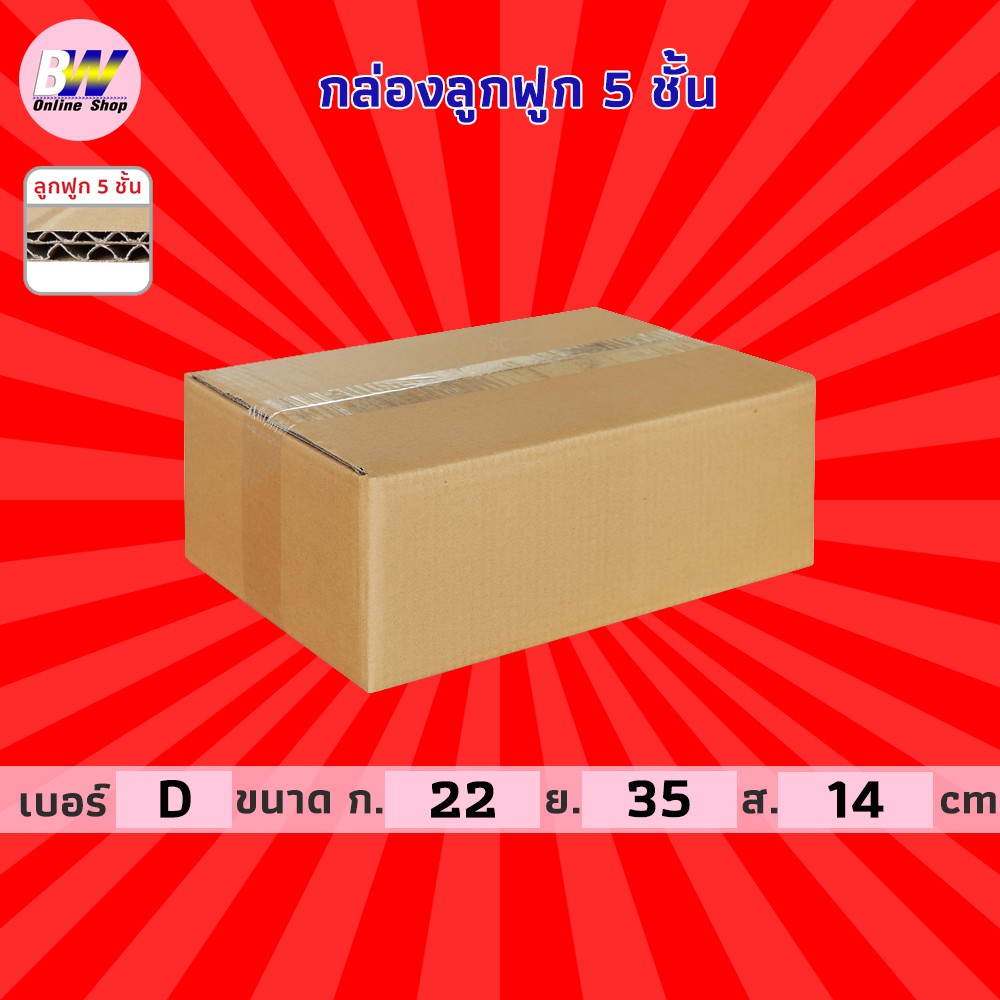กล่องลูกฟูก 5 ชั้น 22.00x35.00x14.00cm (D) (แพ็ค 10) ลังกระดาษ กล่องแพ็คสีน้ำตาล