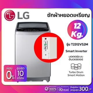 ราคาเครื่องซักผ้าหยอดเหรียญฝาบน LG Inverter รุ่น T2312VS2M ขนาด 12 KG สีเทา (รับประกันนาน 10 ปี)