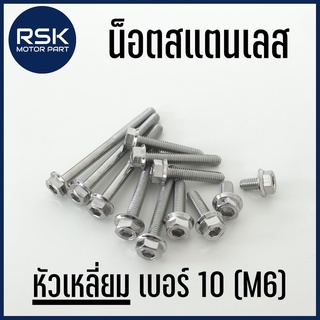 น๊อตสแตนเลส เลสแท้ น๊อตแต่ง หัวเหลี่ยม หัวโกโร่ เกลียวเบอร์ 10 (M6) สำหรับมอเตอร์ไซค์ รถยนต์ ไม่ขึ้นสนิม