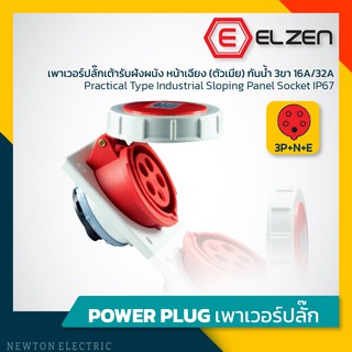 ลดราคาล้างสต็อก! เต้ารับฝังหน้าเฉียงกันน้ำ 400V,16A/32A,3P+N+E,IP67 Elzen