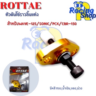 ตัวดันโซ่ราวลิ้นแต่งROTTAE สำหรับwave-125/Sonic/PCX/CBR-150 ตัวดันโซ่ราวลิ้นแต่งรถมอไซค์