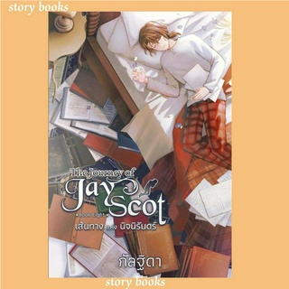 (พร้อมส่ง)The Journey of Jay Scot 8 (จบ) เส้นทางแหผู้เขียน