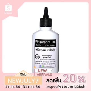 หมึกพิมพ์ลายนิ้วมือ Fingerprint Ink ขนาด 120 ml (ฝาจุก) ใช้กับลูกกลิ้ง