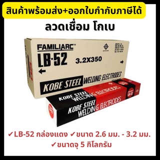 Kobe ลวดเชื่อมไฟฟ้า โกเบ LB-52 ขนาด 2.6 มม. และ 3.2 มม. ขนาดจุ 5 กิโลกรัม