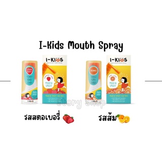 I-KIDS Mouth Spray สเปรย์พ่นแก้ ไ อ และเจ็บคอสำหรับเด็ก