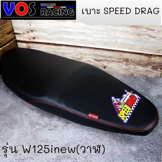 เบาะปาด SPEED DRAG โลโก้มาใหม่สวยๆ. งานเย็บขอบ กันน้ำ รุ่น W125inew(วาฬ)